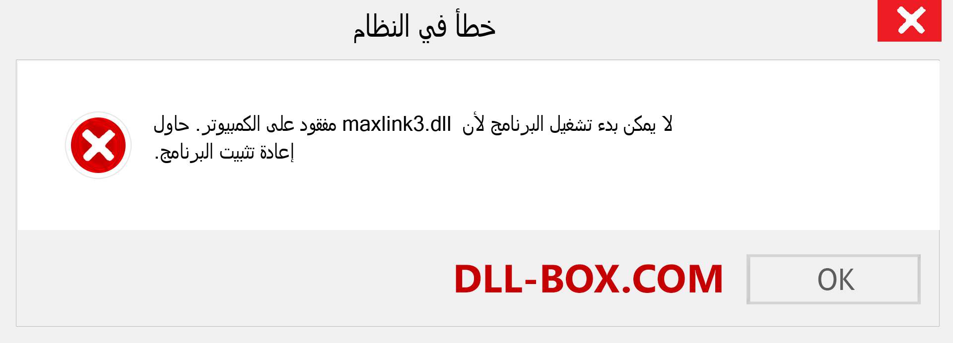 ملف maxlink3.dll مفقود ؟. التنزيل لنظام التشغيل Windows 7 و 8 و 10 - إصلاح خطأ maxlink3 dll المفقود على Windows والصور والصور